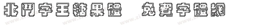 北斗字王糖果体字体转换