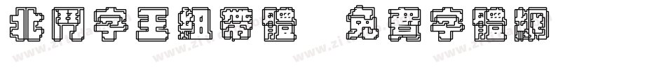 北斗字王纽带体字体转换