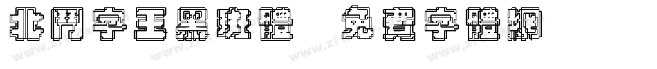 北斗字王黑斑体字体转换