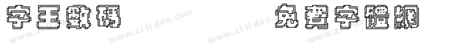 字王数码0003字体转换