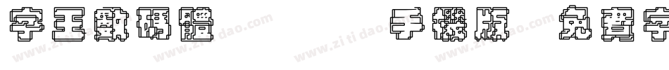 字王数码体0001手机版字体转换