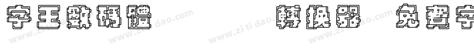 字王数码体0001转换器字体转换