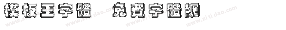 模板王字体字体转换