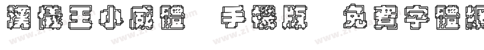 汉仪王小威体W手机版字体转换