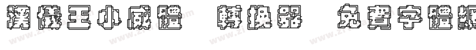 汉仪王小威体W转换器字体转换