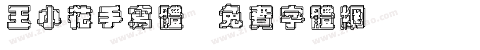 王小花手写体字体转换