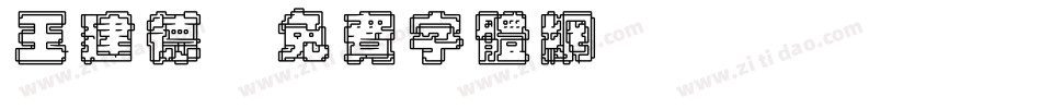 王建德字体转换