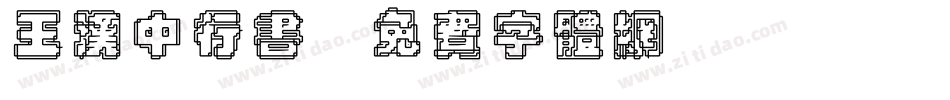 王汉中行书字体转换