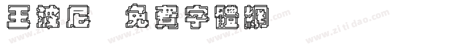 王波尼字体转换