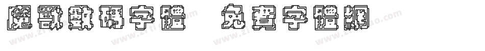 魔兽数码字体字体转换