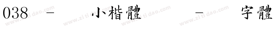 038号-毓秀小楷体手机版字体转换