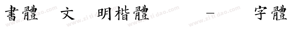 书体坊文征明楷体手机版字体转换