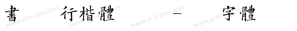 书法家行楷体手机版字体转换