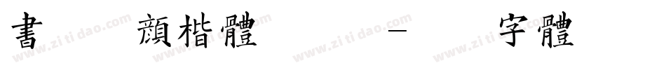 书法家颜楷体手机版字体转换