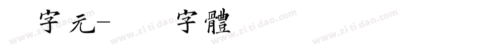 二字元字体转换