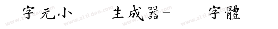 二字元小盖丁生成器字体转换