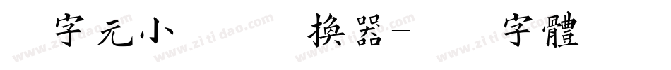 二字元小盖丁转换器字体转换