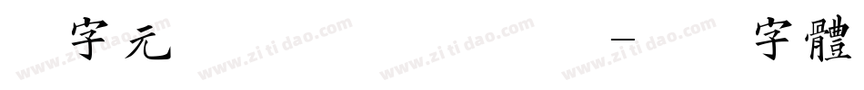 二字元滚滚熊猫简手机版字体转换