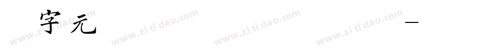 二字元滚滚熊猫简特粗手机版字体转换