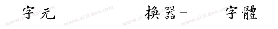 二字元煜臣拙宋转换器字体转换
