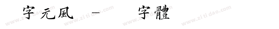 二字元风波字体转换