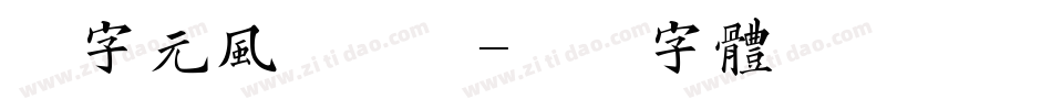 二字元风波泡泡字体转换