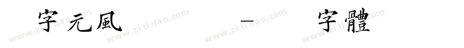 二字元风波泡泡简字体转换
