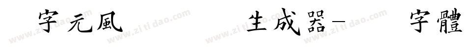 二字元风波泡泡简生成器字体转换