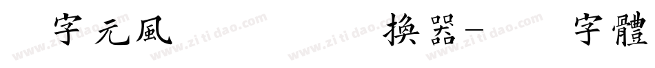 二字元风波泡泡简转换器字体转换