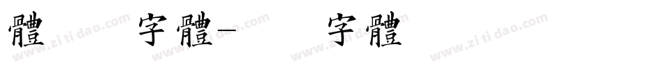 体验券字体字体转换