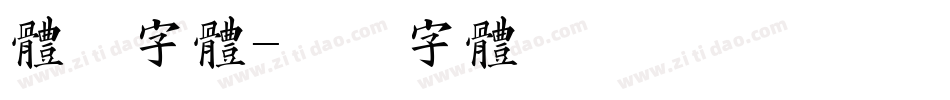 体验字体字体转换