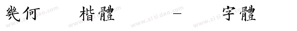 几何利群楷体手机版字体转换