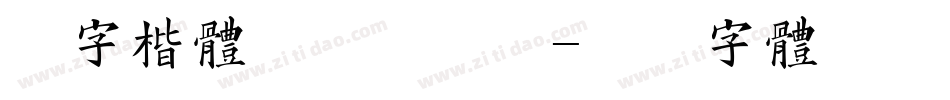 励字楷体简繁手机版字体转换