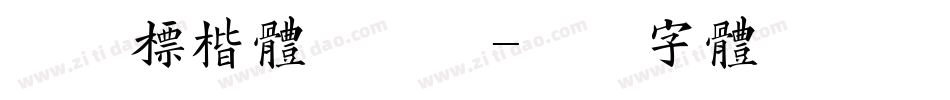 华康标楷体手机版字体转换