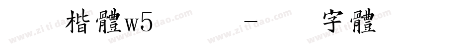 华康楷体w5手机版字体转换