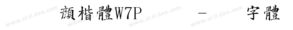 华康正颜楷体W7P手机版字体转换