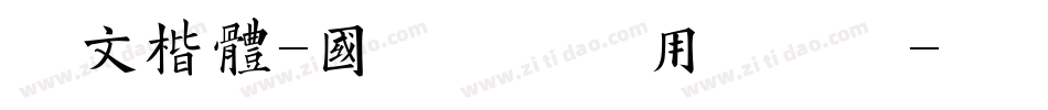 华文楷体-国防科大试用手机版字体转换