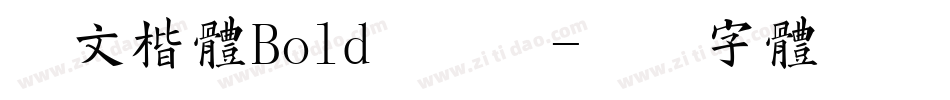 华文楷体Bold手机版字体转换