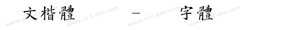 华文楷体手机版字体转换