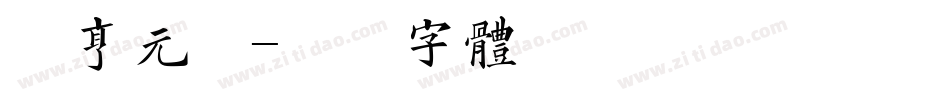 咸亨元宝字体转换