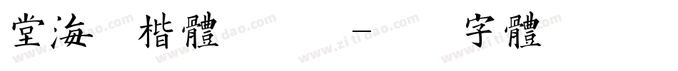 堂海藏楷体手机版字体转换