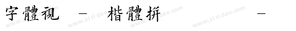 字体视界-粗楷体拼音版手机版字体转换