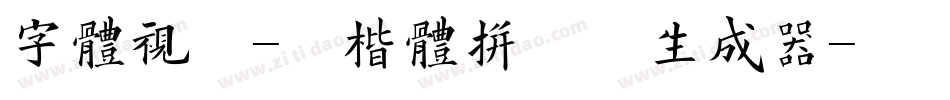 字体视界-粗楷体拼音版生成器字体转换