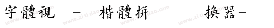 字体视界-粗楷体拼音版转换器字体转换