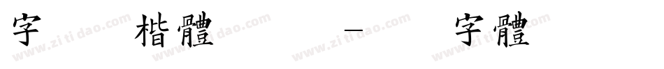 字语咏楷体手机版字体转换