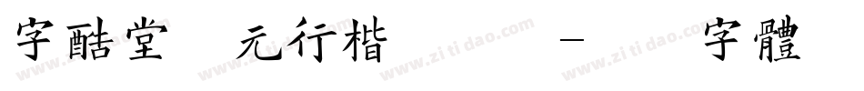 字酷堂南元行楷手机版字体转换