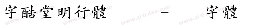 字酷堂明行体手机版字体转换