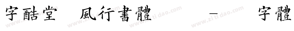 字酷堂松风行书体手机版字体转换