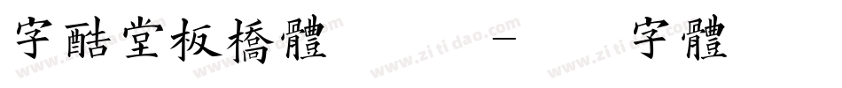 字酷堂板桥体手机版字体转换