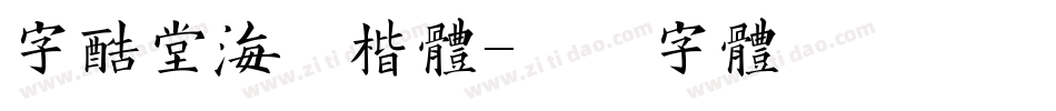 字酷堂海藏楷体字体转换